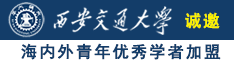 男人操女人啊啊啊啊诚邀海内外青年优秀学者加盟西安交通大学